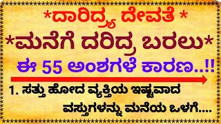 ದಾರಿದ್ರ್ಯ ದೇವತೆ ಮನೆಗೆ ದರಿದ್ರ ಬರಲು ಈ 55 ಅಂಶಗಳೇ ಕಾರಣ#usefulinformationkannada #life #kannada #life