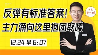 今天给个标准答案！主力涌向权重抱团取暖，散户该等怎样的信号？