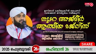 ಪವಾಡಗಳಿಂದ ತುಂಬಿದ ಅಡ್ಕರು ಸ್ವಬಾಹ್ / ನೂರ್ ಅಜ್ಮೀರ್ -1478 | ವಲಿಯುದ್ದೀನ್ ಫೈಜಿ ವಾಜಕ್ಕಡ್ | 26 - 02 - 2025