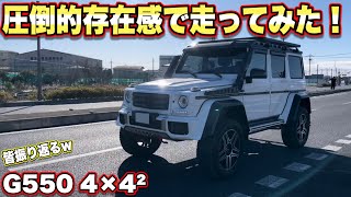 【激レア映像】圧倒的存在感を見せつけるG550 4×4²の走りをご覧ください！！