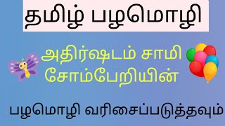 பழமொழி - #17 | கலைந்த பழமொழியை வரிசைப்படுத்தவும் | பழமொழிகள் | Proverb | Tamil Box | 2 January 2024