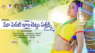 Maa Perati Jamchettu మా పెరటి జాంచెట్టు పళ్ళన్నీ (Telugu) Cover Song | Pelli Sandadi | Rekha Boj