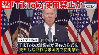 【アメリカ政権】「TikTok」創業者に“株式売却しなければ米国での使用禁止”方針伝える