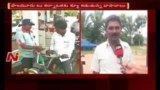 Palamuru People Travelling to Karnataka for Refueling Their Vehicles | Fuel Hikes | NTV