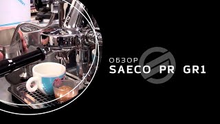 Дом Кофе. Кофеварка Saeco PR SE50 1GR