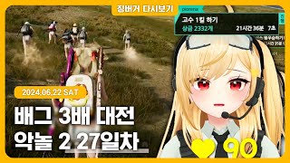 2024.06.22 / 배그 3배 대전, 악놀2 27일차