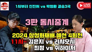 [8.29 LIVE #신진서 #박정환 #김은지 #최정 3판 동시중계] 2024 삼성화재배 예선 4회전~ 제5회 쏘팔코사놀배 결승3국 #김성룡바둑랩 #바둑