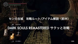 センの古城　攻略ルート/アイテム解説（前半） DARK SOULS REMASTERED サクッと攻略【DARK SOULS REMASTERED PS4】