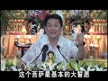 由甘國衛居士 宣講 地藏菩薩本願經 1 6