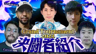 【KCGT2021】本戦決勝ステージ進出者を徹底分析！#5～勝利のビジョンをマインドスキャン！