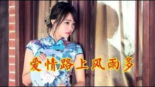 一首对唱民谣《爱情路上风雨多》句句动情，听醉多少痴情男女！