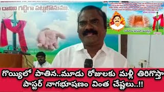 చనిపోయి మూడు రోజులకు మళ్ళీ తిరిగి వస్తా..ఓ పాస్టర్ వింత చేష్టలు||Paster Nagabhushanam behaviour