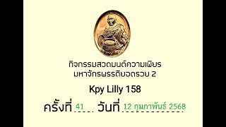 กิจกรรมสวดมนต์ความเพียร มหาจักรพรรดิยอดรวย 2 ครั้งที่ 41 วันที่ 12/2/2568 EP41 (1/2)