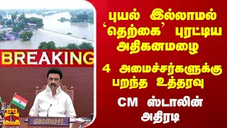 #Breaking : புயல் இல்லாமல் `தெற்கை' புரட்டிய கனமழை.. 4 அமைச்சர்களுக்கு பறந்த உத்தரவு