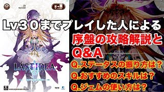 【ラストイデア】Lv30までプレイした人による、序盤の攻略解説とQ\u0026A【質問はコメントにて受け付けます】