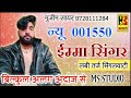 001550 Imma Singar इम्मा सिंगर का न्यू मेवाती गाना || खडी सिंगल वाटि MS STUDIO Firozpur.jhirka