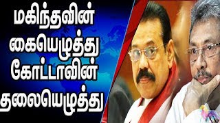 மகிந்தவின் கையெழுத்து கோட்டாவின் தலையெழுத்து |#gota |#mahinda |#podujana_peramuna