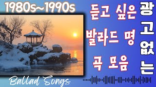 듣고 싶은 발라드 명곡 모음❄️광고 없는 좋은노래 50곡 모음❄️8090 시대별 애창곡