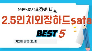 2.5인치외장하드sata 찾으세요? 추천 리뷰 TOP5