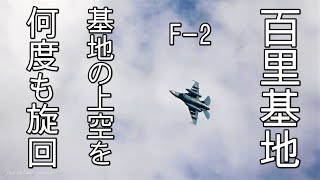 百里基地　F-2戦闘機　離陸・基地上空旋回・タッチアンドゴー・着陸　2022．2．