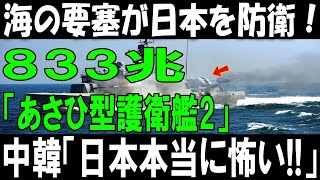 「海の要塞が日本を守る！あさひ型護衛艦の驚異的な力！日本防衛の要となる833兆円の投資」