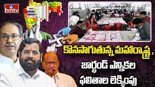 కొనసాగుతున్న మహారాష్ట్ర , జార్ఖండ్ ఎన్నికల ఫలితాల లెక్కింపు  | Maharashtra, Jharkhand | hmtv