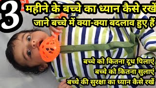 3 Month Baby Care, 3 महीने के बच्चे की देखभाल कैसे करें