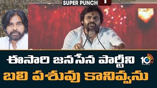 Super Punches | ఈసారి జనసేన పార్టీని బలి పశువు కానివ్వను | Pawan Kalyan Powerful Speech | 10TV