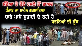 AAP MLA Amarjit Sandoa  ਤੇ ਹੋਏ ਹਮਲੇ ਤੋਂ ਬਾਅਦ ਪੰਜਾਬ ਦਾ ਮਾਹੌਲ ਗਰਮਾਇਆ