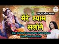 सब से मीठा भजन - मेरे श्याम सलोने || SWD Bhakti || Anju Nagar || Kanha Bhajan