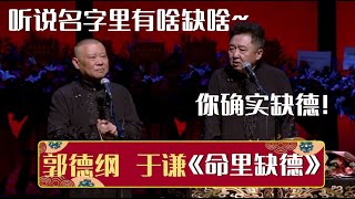 郭德纲：听说名字里有啥缺啥！于谦：你确实缺德！《命里缺德》郭德纲 于谦| 德云社相声大全 | #郭德纲 #于谦 #岳云鹏 #孙越 #张鹤伦 #郎鹤炎 #高峰 大收录，助眠相声