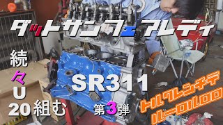 旧車 ダットサン フェアレディ SR311 編 第3話