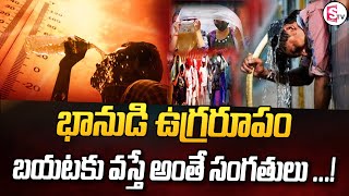 అసలు బయటకు రావొద్దు | Telangana Weather Latest News | @SumanTVPalakurthy