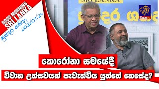 කොරෝනා සමයේදී විවාහ උත්සවයක් පැවැත්විය යුත්තේ කෙසේද? |GOOD MORNING SRI LANKA|සුන්දර ශනිදා|24-07-2021