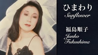 『ひまわり/ Sunflower』 福島順子 Junko Fukushima