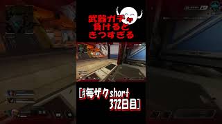 [ザクの毎日ショート372目] 初動ファイト嫌いだけど好き：APEX #shorts #apex #apexlegends #毎ザクshort