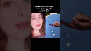 اهم الخطوات للعناية بكل أنواع البشرة :الروتين اليومي #بشرة_جميلة #عنايه_بالبشره #روتيني_اليومي