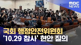 국회 행정안전위원회 '10.29 참사' 현안 질의 (2022.11.07/뉴스외전/MBC)