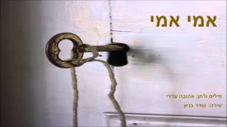 אמי אמי- עמיר בניון