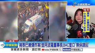 捲黎巴嫩爆炸案!金阿波羅董事長.BAC窗口\