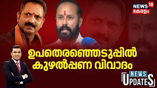 ഉപതെരഞ്ഞെടുപ്പിൽ കുഴല്‍പ്പണ  വിവാദം | BJP | Kodakara Kozha Case | K Surendran | Kerala Bypoll