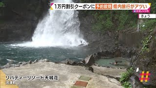 １万円の割引クーポンに予約殺到　県内旅行がアツい（静岡県）