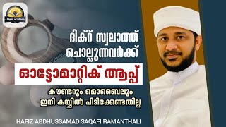 #IslamicApp ദിക്റ്,സ്വലാത്ത് ചൊല്ലുന്നവർക്ക് എളുപ്പത്തിൽ എണ്ണം പിടിക്കാം | ലൈറ്റ് ഓഫ് ഇസ്ലാം