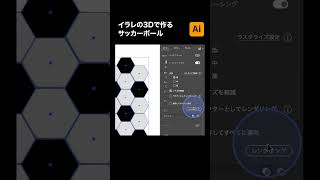 【illustrator】イラレの3Dで作るサッカーボール  #shorts #illustrator #イラストレーター #イラレ