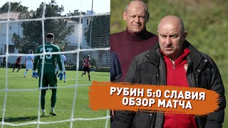 РУБИН 5:0 СЛАВИЯ МОЗЫРЬ | ОБЗОР МАТЧА