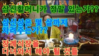 삼신 할머니의 존재???