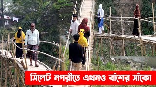 সিলেট নগরীতে এখনও বাঁশের সাঁকো! || Sylhet City || Sylhet News || Sylhet || Banglaviewtv