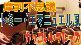 【アコギ かっこいいソロギターフレーズ】摩訶不思議トミー・エマニュエル風フレーズ！ Tommy Emmanuel \