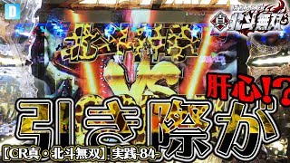 【CR真・北斗無双】実践-84-ラッキーセブンで気分はウキウキ！？引き際が肝心ですぞの巻