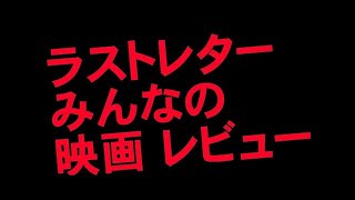 ✅ラストレター　＃みんなの 映画 レビュー　シネマレビュー、映画レビュー、見た感想、映画評論　＃UCQHpBUZGKeaHZgofwPCI0cQ